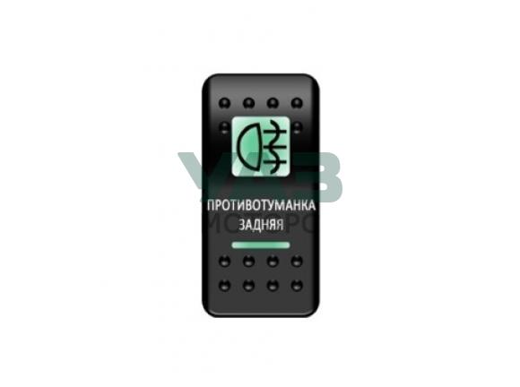 Переключатель Противотуманка задняя, откл/вкл, белая линза + зелёный диод (Pro-Knopka арт. pk-A6GG-6W000-15) Переключатель Противотуманка задняя, откл/вкл, белая линза + зелёный диод (Pro-Knopka арт. pk-A6GG-6W000-15)