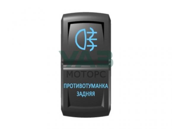 Переключатель Противотуманка задняя, подсветка синяя (Pro-Knopka арт. pk-A6BB-0X000-15) Переключатель Противотуманка задняя, подсветка синяя (Pro-Knopka арт. pk-A6BB-0X000-15)