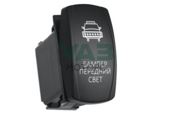 Переключатель ВКЛ/ВЫКЛ, белый, БАМПЕР ПЕРЕДНИЙ СВЕТ (РИФ арт. RIF22-1-1100200) Переключатель ВКЛ/ВЫКЛ, белый, БАМПЕР ПЕРЕДНИЙ СВЕТ (РИФ арт. RIF22-1-1100200)