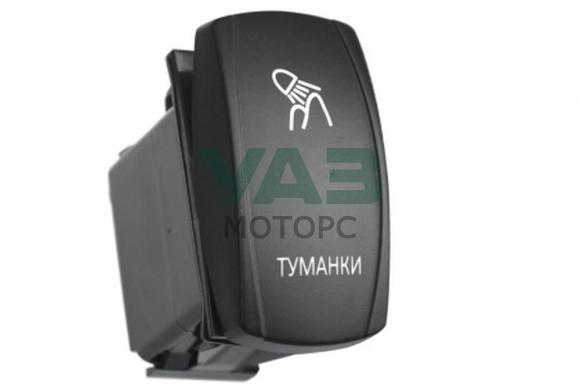 Переключатель ВКЛ/ВЫКЛ, белый, ТУМАНКИ (РИФ арт. RIF22-1-1100600) Переключатель ВКЛ/ВЫКЛ, белый, ТУМАНКИ (РИФ арт. RIF22-1-1100600)