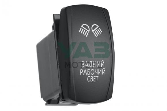 Переключатель ВКЛ/ВЫКЛ универсальный, подсветка синяя ЗАДНИЙ РАБОЧИЙ СВЕТ (РИФ) Переключатель ВКЛ/ВЫКЛ универсальный, подсветка синяя ЗАДНИЙ РАБОЧИЙ СВЕТ (РИФ)