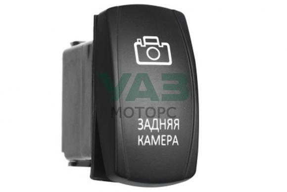 Переключатель ВКЛ/ВЫКЛ, синий, ЗАДНЯЯ КАМЕРА (РИФ арт. RIF22-1-4100800) Переключатель ВКЛ/ВЫКЛ, синий, ЗАДНЯЯ КАМЕРА (РИФ арт. RIF22-1-4100800)