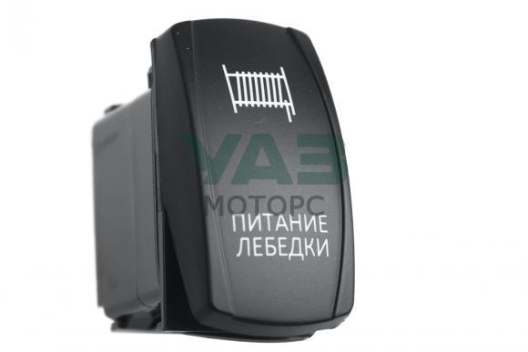 Переключатель ВКЛ/ВЫКЛ универсальный, подсветка синяя, ПИТАНИЕ ЛЕБЕДКИ (РИФ) Переключатель ВКЛ/ВЫКЛ универсальный, подсветка синяя, ПИТАНИЕ ЛЕБЕДКИ (РИФ)