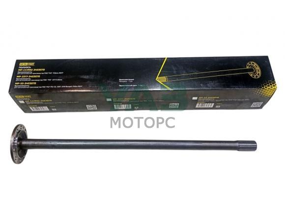 Полуось заднего моста ГАЗ 53, 3307, 3309, 33104 Валдай, ГАЗон Некст (NEXT) / MetalPart арт. MP-53-2403070 Полуось заднего моста ГАЗ 53, 3307, 3309, 33104 Валдай, ГАЗон Некст (NEXT) / MetalPart арт. MP-53-2403070
