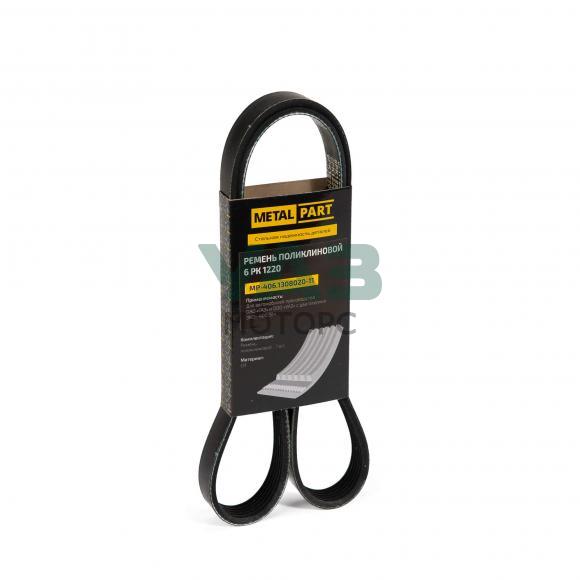 Ремень приводной (6РК1370) ГАЗ УМЗ 4216, А274 EvoTech (Metal Part) МР-406.1308020-01 Ремень приводной (6РК1370) ГАЗ УМЗ 4216, А274 EvoTech (Metal Part) МР-406.1308020-01
