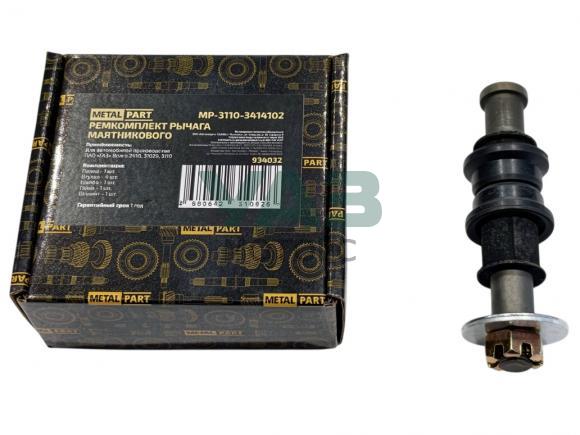 Ремкомплект рычага маятникового ГАЗ 2410, 31029, 3110 Волга (MetalPart арт. МР-3110-3414102) Ремкомплект рычага маятникового ГАЗ 2410, 31029, 3110 Волга (MetalPart арт. МР-3110-3414102)