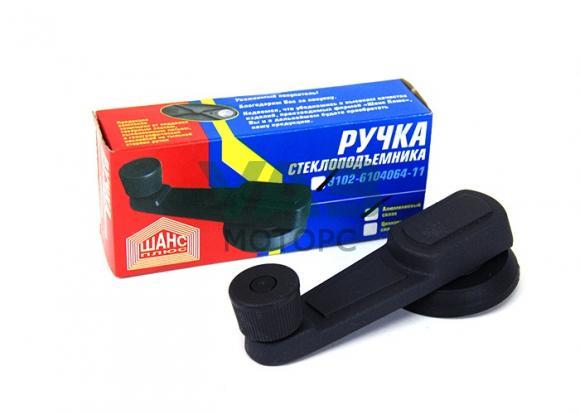Ручка стеклоподъёмника ГАЗ Волга (металлическая) / Шанс Плюс арт. 3102-6104064-11 Ручка стеклоподъёмника ГАЗ Волга (металлическая) / Шанс Плюс арт. 3102-6104064-11