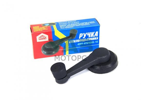 Ручка стеклоподъёмника ГАЗель, Соболь, ГАЗ-3307-09 (металлическая) / ООО Шанс Плюс, г. Ульяновск арт. 4301-6104066-10 Ручка стеклоподъёмника ГАЗель, Соболь, ГАЗ-3307-09 (металлическая) / ООО Шанс Плюс, г. Ульяновск арт. 4301-6104066-10
