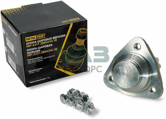Шарнир подвески передней нижний (шаровая опора) ГАЗ Соболь ГАЗ 2217, 2752 (MetalPart) МР-2217-2904314-10 Шарнир подвески передней нижний (шаровая опора) ГАЗ Соболь ГАЗ 2217, 2752 (MetalPart) МР-2217-2904314-10