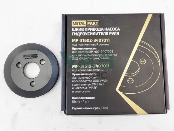 Шкив насоса ГУР под клиновой ремень для УАЗ с дв. УМЗ 421, 4218 (MetalPart арт. MP-31519-3407011) Шкив насоса ГУР под клиновой ремень для УАЗ с дв. УМЗ 421, 4218 (MetalPart арт. MP-31519-3407011)