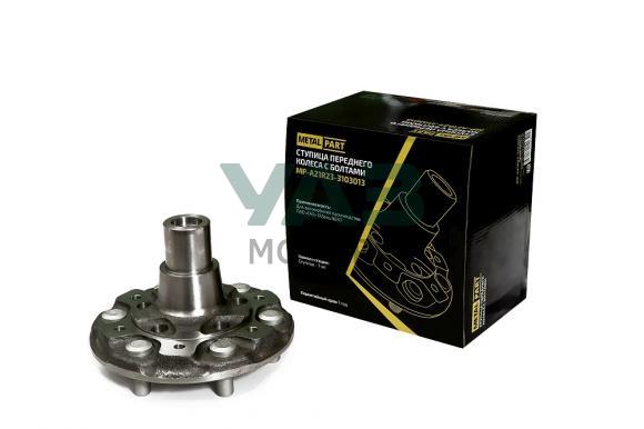 Ступица колеса ГАЗель NEXT переднего, со шпилькамии (MetalPart арт. MP-А21R23-3103013) Ступица колеса ГАЗель NEXT переднего, со шпилькамии (MetalPart арт. MP-А21R23-3103013)