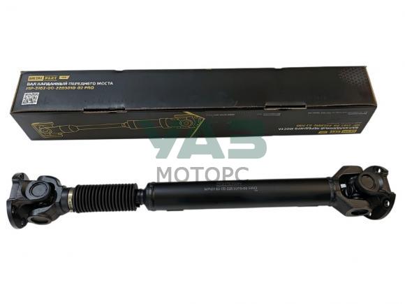 Вал карданный передний УАЗ ПРОФИ 4х4 с 5-ст. КПП (MetalPart арт. MP-3162-00-2203010-02 PRO) Вал карданный передний УАЗ ПРОФИ 4х4 с 5-ст. КПП (MetalPart арт. MP-3162-00-2203010-02 PRO)