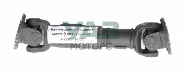 Вал карданный задний L=296 мм / ТРЭКОЛ авто повышенной проходимости (Т-2205-П-001) Вал карданный задний L=296 мм / ТРЭКОЛ авто повышенной проходимости (Т-2205-П-001)
