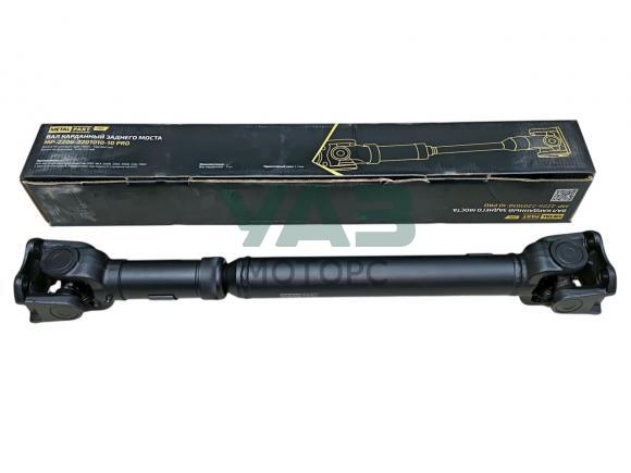 Вал карданный задний для УАЗ 452, 2206 под 5-ст. КПП, мост ТИМКЕН / MetalPart арт. MP-2206-2201010-10 PRO Вал карданный задний для УАЗ 452, 2206 под 5-ст. КПП, мост ТИМКЕН / MetalPart арт. MP-2206-2201010-10 PRO