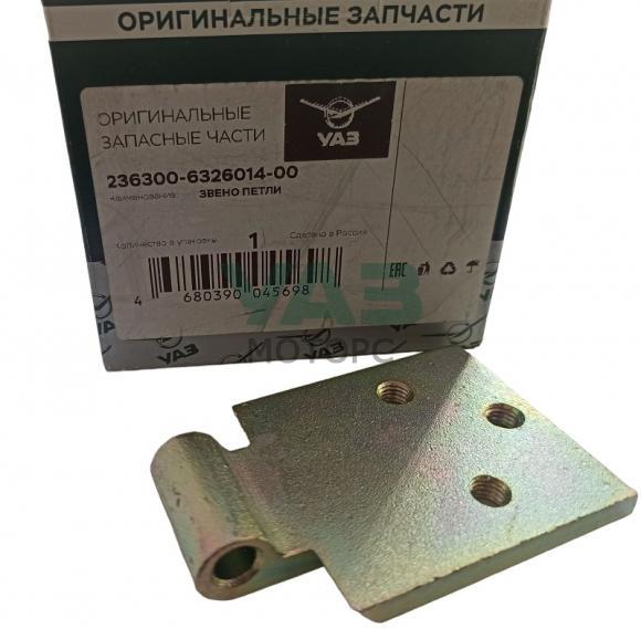 Звено петли борта / Уаз 2363, Пикап (ОАО УАЗ) 2363-6326014 Звено петли борта / Уаз 2363, Пикап (ОАО УАЗ) 2363-6326014