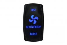  Переключатель ВКЛ/ВКЛ/ВЫКЛ, синий, ВКЛ ВЕНТИЛЯТОР ВЫКЛ (РИФ арт. RIF22-1-4903700) 